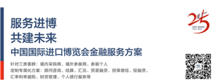 進博會倒計時60天—— 浦發(fā)銀行推出中國國際進口博覽會金融服務方案