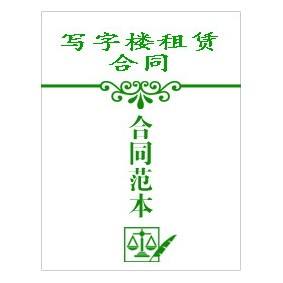 寫(xiě)字樓出租合同-辦公樓場(chǎng)地租賃合同