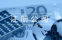 注冊貿(mào)易公司的相關流程都有哪些？