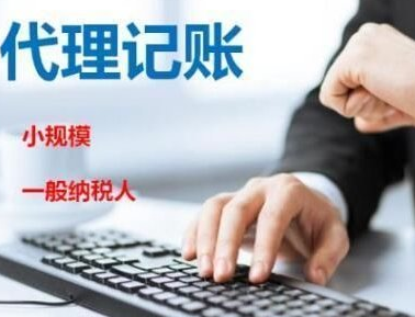 選擇代理記賬公司的有什么優(yōu)勢？