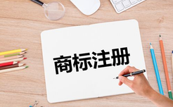 商標(biāo)注冊(cè)的有效期是多長(zhǎng)？