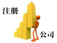 外資注冊(cè)代理公司選擇辦法有哪些？