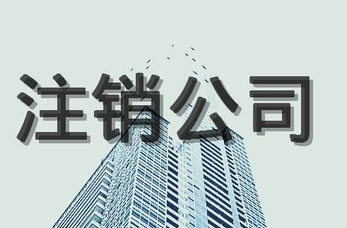 公司注銷后的法律責(zé)任！