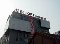 運動LOFT-Y街區(qū)·德必易園怎么樣？