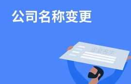 公司名稱變更流程(公司名稱變更需準(zhǔn)備資料)