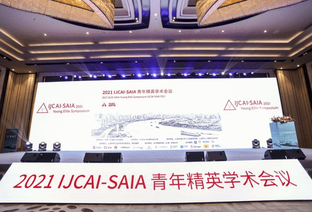 2021 IJCAI-SAIA青年精英學術會議拉開帷幕 IJCAI中國辦公室落地徐匯