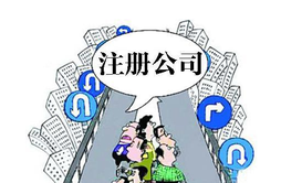 在職員工可以自己注冊(cè)公司嗎？