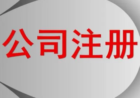 網(wǎng)上公司注冊的步驟流程！