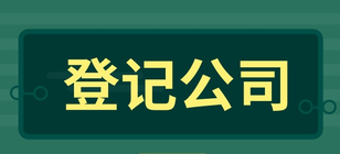 企業(yè)登記公司一般有哪些步驟？