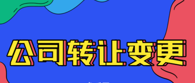 公司轉(zhuǎn)讓變更需要注意的內(nèi)容有哪些？