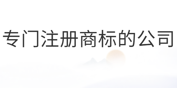 專門注冊(cè)商標(biāo)的公司合法嗎？