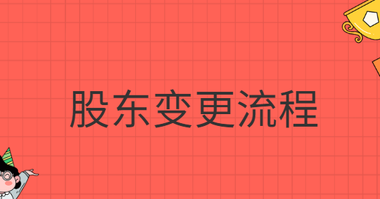 股東變更流程網(wǎng)上怎么操作？