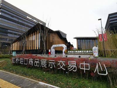 虹橋進口商品展示交易中心